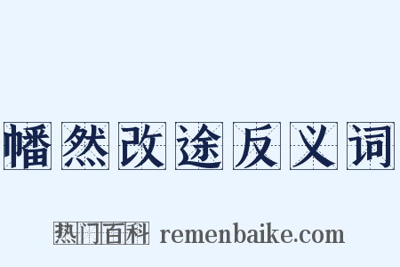 幡然改途反义词是什么意思的图片